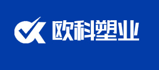 河(he)南歐(ou)科塑(su)業股份有限公司